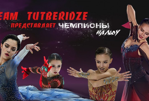 Шоу Team Tutberidze «Чемпионы на льду»